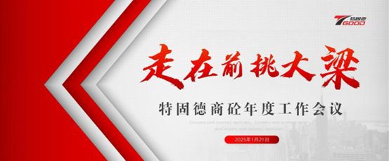 走在前，挑大梁！特固德商砼年度工作會議召開